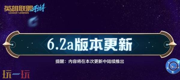 LOL英雄联盟手游7月24日6.2a版本更新汇总：打野英雄整体增强