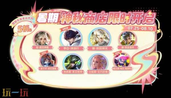 王者荣耀7月24日更新公告汇总：暑期神秘商店限时开启！