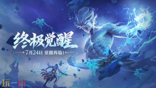 王者荣耀终极觉醒玩法回归！完成任务得惊奇魔盒！