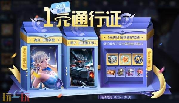王者荣耀一元通行证活动开启！王牌进击礼包上架！