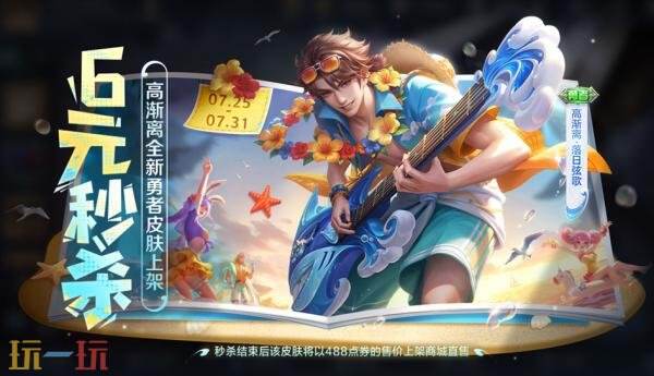 王者荣耀【高渐离-落日弦歌】皮肤现已上架！首周仅需6元！