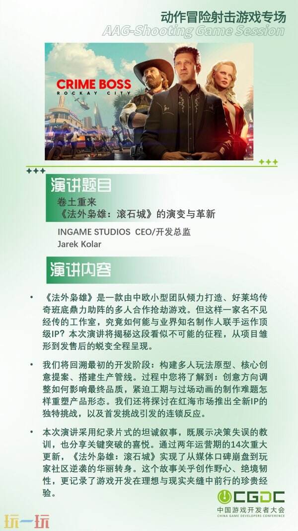 【会议】2025 中国游戏开发者大会（CGDC）动作冒险射击游戏专场、独立游戏专场嘉宾曝光