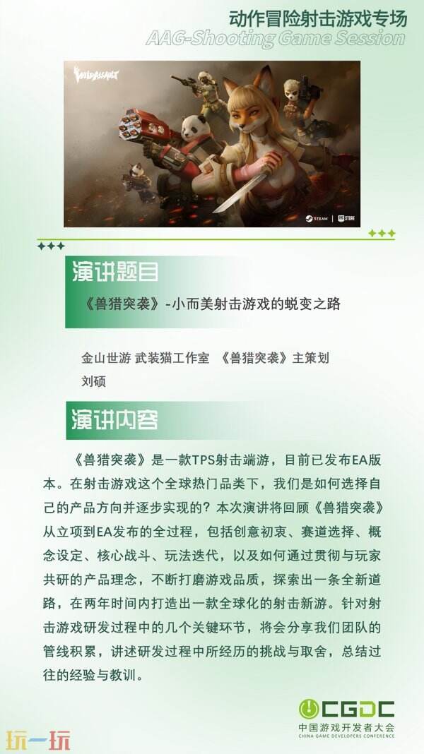 【会议】2025 中国游戏开发者大会（CGDC）动作冒险射击游戏专场、独立游戏专场嘉宾曝光