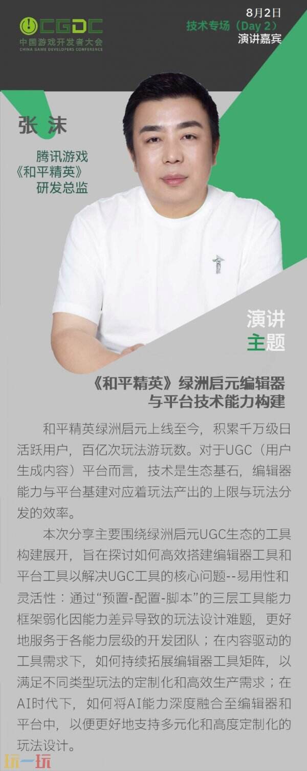 【会议】2025 中国游戏开发者大会（CGDC）技术专场（Day2）+全球化专场嘉宾曝光