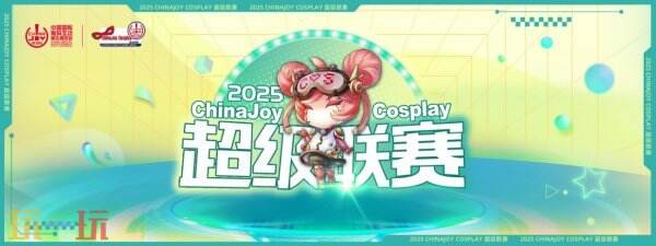 2025 ChinaJoy 展会服务全面升级！为观众打造极致体验