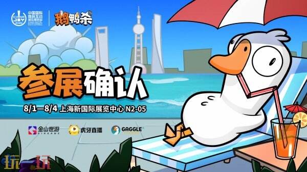 鹅鸭杀和他的朋友们来了！金山世游确认参展 2025 ChinaJoy