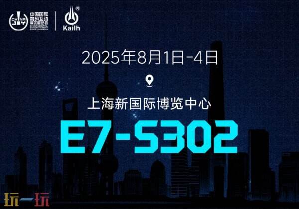 凯华 X ChinaJoy强势来袭！一键开启热血盛夏！