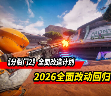《分裂门2》全面改造计划：2026将带着全面改动回归！