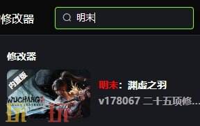 明末渊虚之羽修改器无敌模式 明末渊虚之羽无限须羽全能修改器