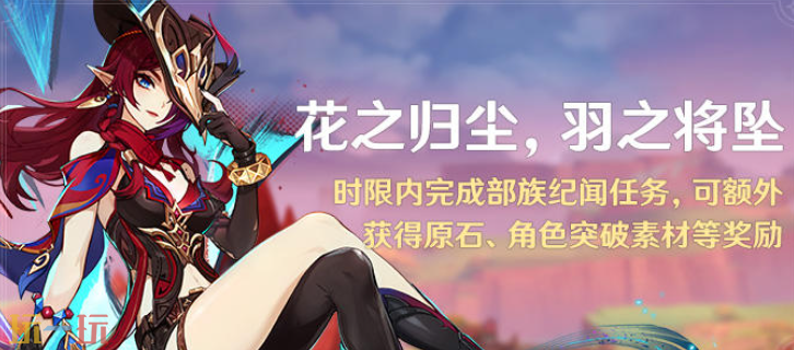 原神花之归尘羽之将坠怎么做 花之归尘羽之将坠任务介绍