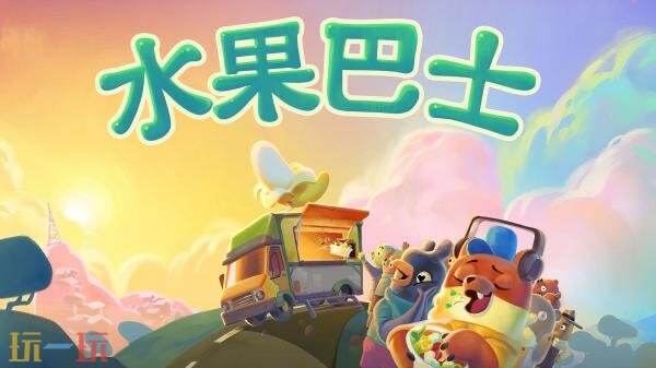 《水果巴士》Xbox和Switch版本将于8月7日推出