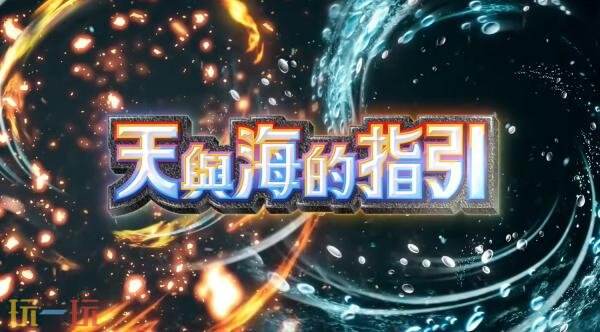 《宝可梦 TCG Pocket》扩充包“天与海的指引”将于7月30日推出
