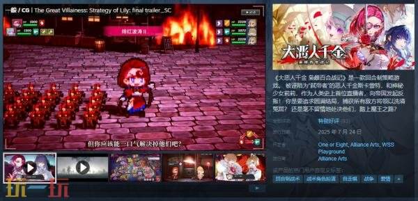回合制策略游戏《大恶人千金 枭雌百合战记》现已正式发售