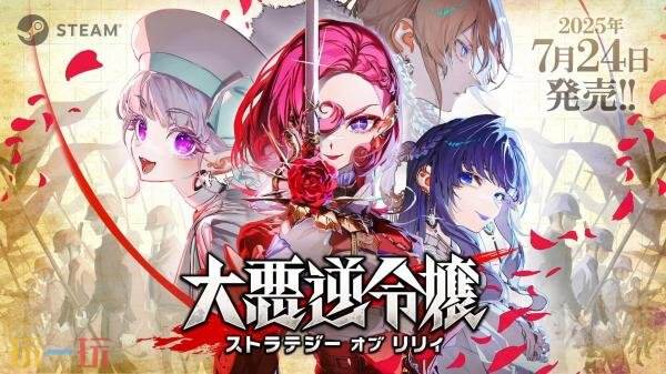 回合制策略游戏《大恶人千金 枭雌百合战记》现已正式发售