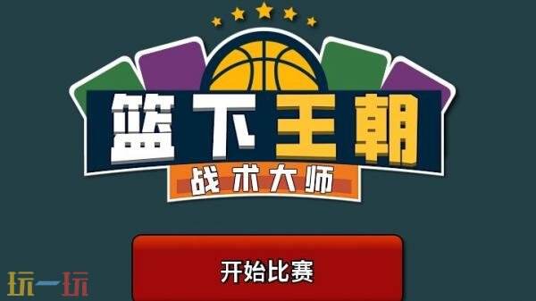 篮球卡牌构建游戏《篮下王朝：战术大师》现已正式发售