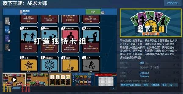 篮球卡牌构建游戏《篮下王朝：战术大师》现已正式发售