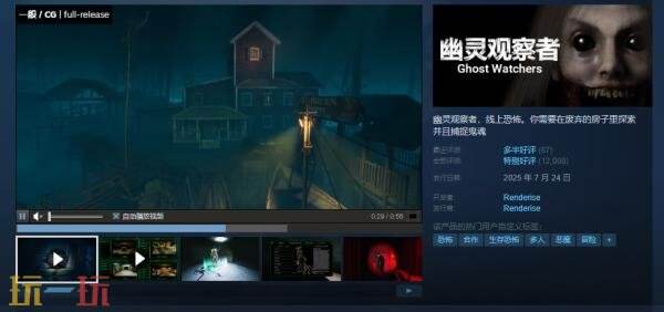 多人联机抓鬼恐怖游戏《幽灵观察者》现已正式发售