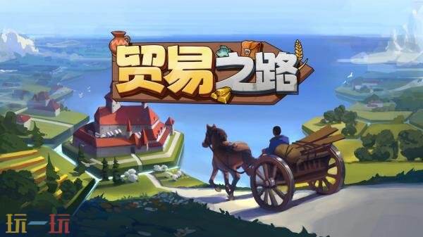 模拟经营建造游戏《贸易之路》现已正式发售