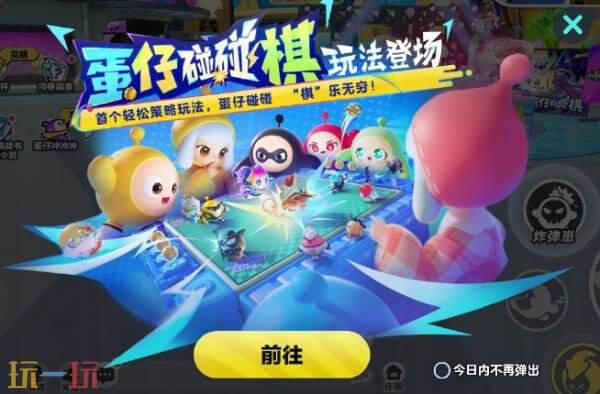 蛋仔派对7月24日更新公告汇总：蛋仔碰碰棋正式上线！