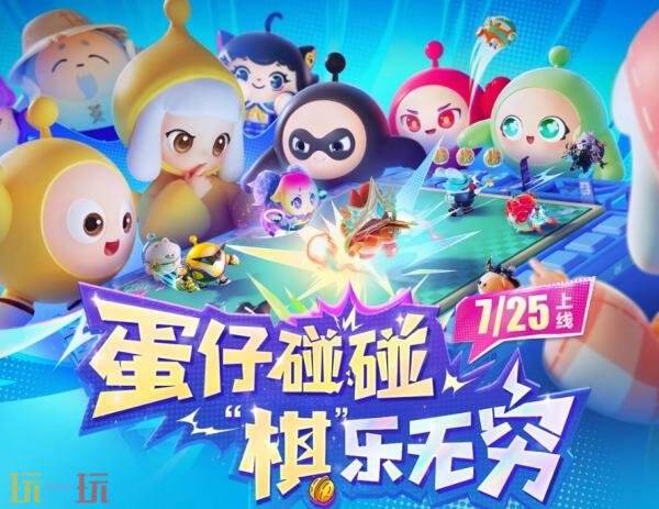 蛋仔派对7月24日更新公告汇总：蛋仔碰碰棋正式上线！
