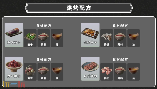 燕云十六声烤食配方有什么 烤食配方大全