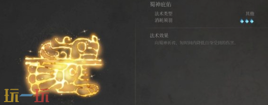 明末渊虚之羽蜀神庇护有哪些获取途径 法术效果说明​
