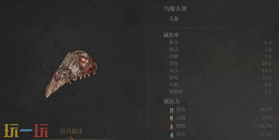 明末渊虚之羽鸟喙头罩有哪些获取途径 头罩防具效果说明​