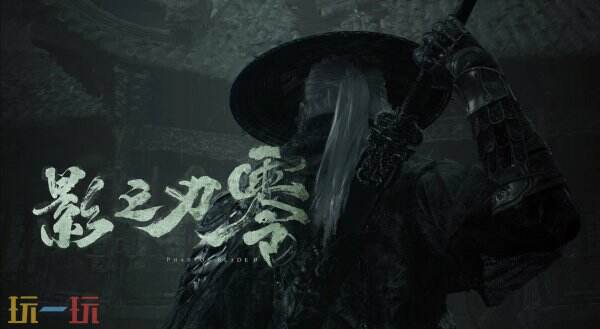 《影之刃零》线下试玩现已正式开启