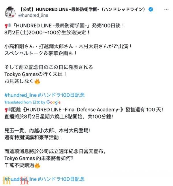 《百日战纪-最终防卫学园-》将于8月2日举行特别直播活动