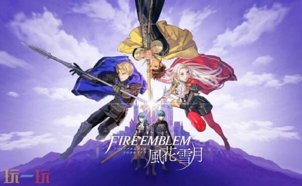 策略RPG《火焰纹章：风花雪月》迎来发售6周年
