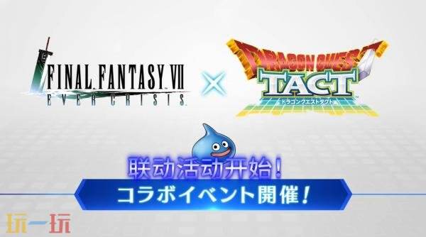 《最终幻想VII Ever Crisis》联动《勇者斗恶龙TACT》7月30日发布
