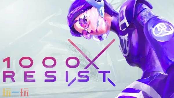 《1000xRESIST》PC开启首次促销 限时七折优惠！