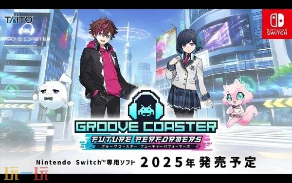 《GrooveCoaster:FuturePerformers》7月31日在Switch推出