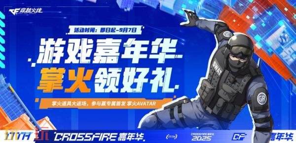 CF穿越火线掌火APP预约享首发专属福！超多掌火道具惊喜返场！