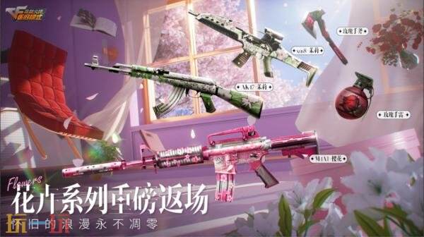CF穿越火线花卉系列武器道具上线！助力火线盛典