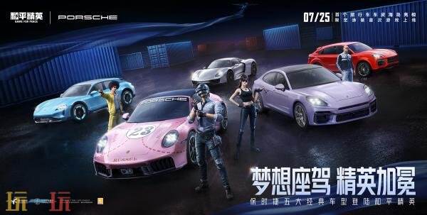 和平精英跨界联动保时捷！五大车型21款皮肤重磅登场！