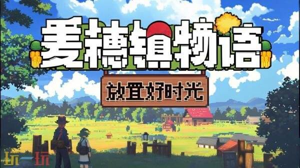 桌面小镇建设模拟器《麦穗镇物语：放置好时光》现已正式发售