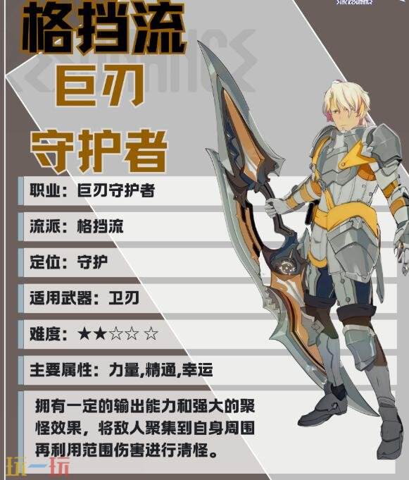 星痕共鸣巨刃守护者格挡流怎么培养 巨刃守护者格挡流职业培养攻略