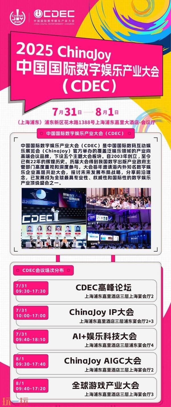 【会议】2025 年第 22 届 ChinaJoy 展前预览（同期会议篇—CDEC）正式发布