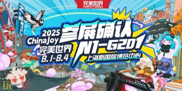 完美世界确认参展2025 ChinaJoy BTOC，精彩不容错过！