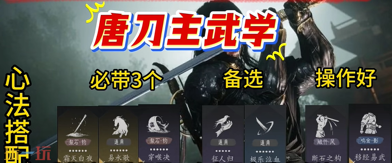 燕云十六声唐横刀带什么心法 唐横刀心法搭配推荐