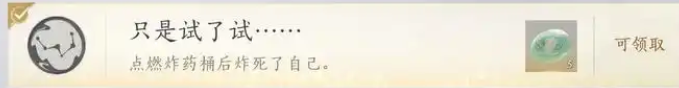 燕云十六声只是试了试怎么获得 隐藏成就只是试了试攻略