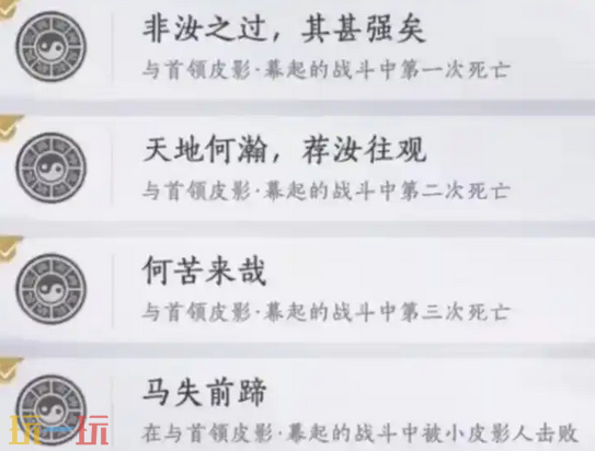 燕云十六声皮影幕起成就怎么解锁 隐藏成就皮影幕起攻略