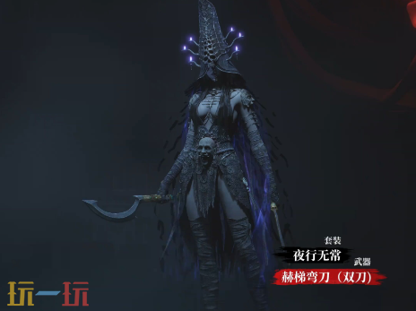 明末渊虚之羽如何获取夜行无常套装 夜行无常防具详情​