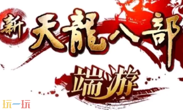 天龙八部归来哪个门派最强 门派强度介绍