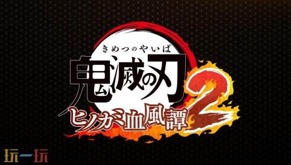 《鬼灭之刃 火之神血风谭2》发售预告发布