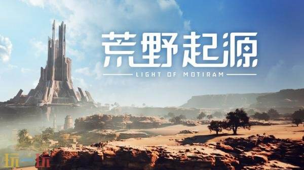索尼起诉腾讯新游《荒野起源》抄袭《地平线》