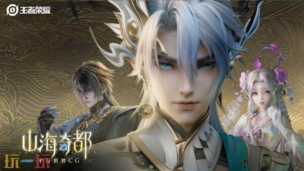 王者荣耀全新平行世界皮肤CG！【山海奇都】皮肤预告！