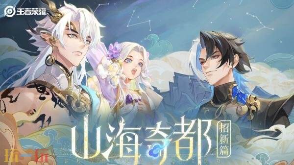 王者荣耀全新平行世界皮肤CG！【山海奇都】皮肤预告！