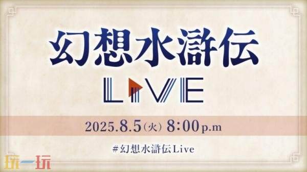 《幻想水浒传》第三届直播活动将于8月5日举行